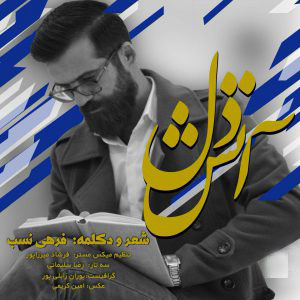 فرهی نسب آتش دل